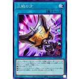 三戦の才【ノーマル】{TT02-JPA20}《魔法》