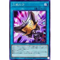 三戦の才【ノーマル】{TT02-JPA20}《魔法》