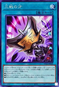 三戦の才【ノーマル】{TT02-JPA20}《魔法》