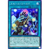 スモールワールド【ノーマル】{TT02-JPA18}《魔法》