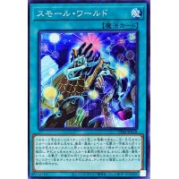 スモールワールド【ノーマル】{TT02-JPA18}《魔法》