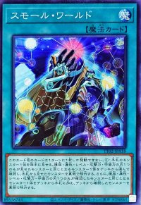 スモールワールド【ノーマル】{TT02-JPA18}《魔法》