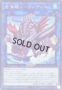世海龍ジーランティス【ノーマル】{TT02-JPA35}《リンク》