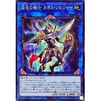 混沌の戦士 カオスソルジャー【ノーマル】{TT02-JPA34}《リンク》