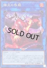 〔状態B〕賜炎の咎姫【ノーマル】{TT02-JPA33}《リンク》