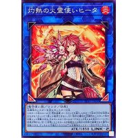 灼熱の火霊使いヒータ【ノーマル】{TT02-JPA30}《リンク》