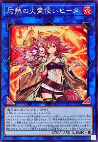 灼熱の火霊使いヒータ【ノーマル】{TT02-JPA30}《リンク》