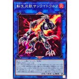 転生炎獣サンライトウルフ【ノーマル】{TT02-JPA29}《リンク》