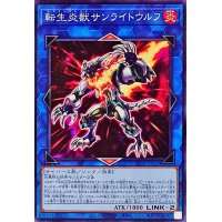 転生炎獣サンライトウルフ【ノーマル】{TT02-JPA29}《リンク》