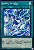 御巫の水舞踏【ノーマル】{TTP1-JP069}《魔法》