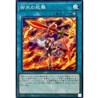 御巫の祓舞【ノーマル】{TTP1-JP068}《魔法》
