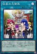 伝承の大御巫【ノーマル】{TTP1-JP066}《魔法》