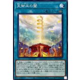 天御巫の闔【ノーマル】{TTP1-JP065}《魔法》