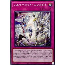 画像1: フェイバリットコンタクト【ノーマル】{TTP1-JP056}《罠》