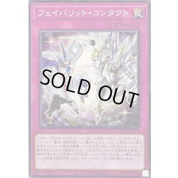 画像1: フェイバリットコンタクト【ノーマル】{TTP1-JP056}《罠》