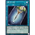 脆刃の剣【ノーマル】{TTP1-JP089}《魔法》
