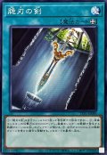 脆刃の剣【ノーマル】{TTP1-JP089}《魔法》