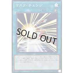 画像1: マスクチェンジ(左向)【ノーマル】{TTP1-JP051}《魔法》