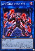 XHEROクロスガイ【ノーマル】{TTP1-JP049}《リンク》