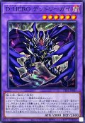 DHEROデッドリーガイ【ノーマル】{TTP1-JP047}《融合》