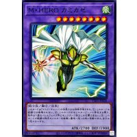 MHEROカミカゼ【ノーマル】{TTP1-JP038}《融合》