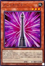 アショカピラー【ノーマル】{TTP1-JP077}《モンスター》