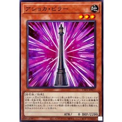 画像1: アショカピラー【ノーマル】{TTP1-JP077}《モンスター》