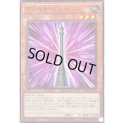 画像1: アショカピラー【ノーマル】{TTP1-JP077}《モンスター》