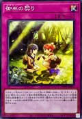 御巫の契り【ノーマル】{TTP1-JP073}《罠》