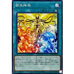 画像1: 御巫神楽【ノーマル】{TTP1-JP072}《魔法》