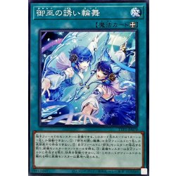 画像1: 御巫の誘い輪舞【ノーマル】{TTP1-JP070}《魔法》