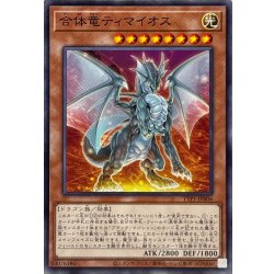 画像1: 合体竜ティマイオス【ノーマル】{TTP1-JP006}《モンスター》