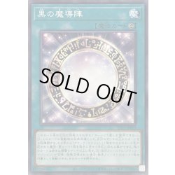 画像1: 黒の魔導陣(白背景)【ノーマル】{TTP1-JP019}《魔法》