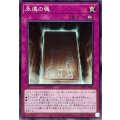 永遠の魂【ノーマル】{TTP1-JP023}《罠》