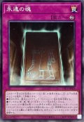 永遠の魂【ノーマル】{TTP1-JP023}《罠》