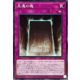 永遠の魂【ノーマル】{TTP1-JP023}《罠》