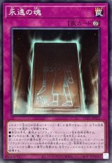 永遠の魂【ノーマル】{TTP1-JP023}《罠》