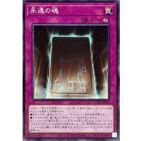 永遠の魂【ノーマル】{TTP1-JP023}《罠》