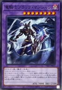 竜騎士ブラックマジシャン【ノーマル】{TTP1-JP013}《融合》
