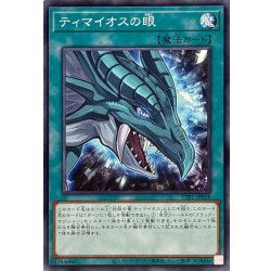 画像1: ティマイオスの眼【ノーマル】{TTP1-JP018}《魔法》
