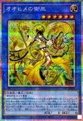 オオヒメの御巫(大人)【プリズマティックシークレット】{TTP1-JP063}《儀式》