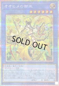 〔状態A-〕オオヒメの御巫(大人)【プリズマティックシークレット】{TTP1-JP063}《儀式》