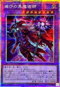 滅びの黒魔術師【プリズマティックシークレット】{TTP1-JP001}《融合》