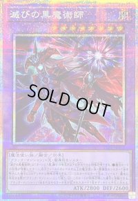 〔状態B〕滅びの黒魔術師【プリズマティックシークレット】{TTP1-JP001}《融合》