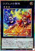 ウズヒメの御巫【プリズマティックシークレット】{TTP1-JP058}《エクシーズ》