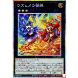 ウズヒメの御巫【プリズマティックシークレット】{TTP1-JP058}《エクシーズ》
