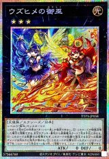 ウズヒメの御巫【プリズマティックシークレット】{TTP1-JP058}《エクシーズ》