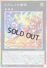 〔状態B〕ウズヒメの御巫【プリズマティックシークレット】{TTP1-JP058}《エクシーズ》