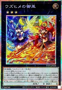 ウズヒメの御巫【プリズマティックシークレット】{TTP1-JP058}《エクシーズ》