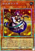 御巫奉サナキ【プリズマティックシークレット】{TTP1-JP057}《モンスター》